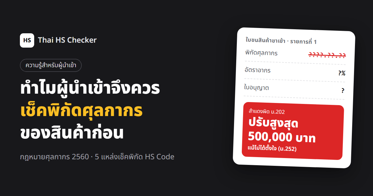 เช็คพิกัดศุลกากรก่อนนำเข้า: สำแดงพิกัดผิดมีโทษปรับสูงสุด 500,000 บาท แม้ไม่มีเจตนา ตามมาตรา 202 และ 252 พ.ร.บ.ศุลกากร พ.ศ. 2560